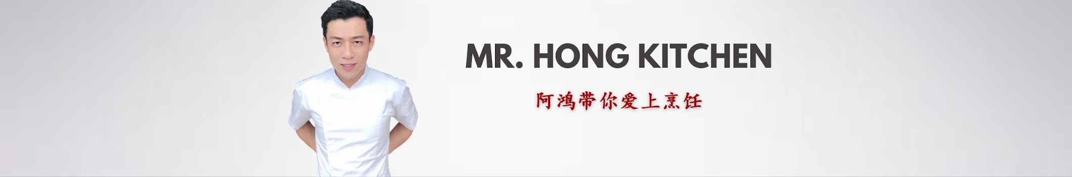 Mr. Hong Kitchen阿鸿厨房