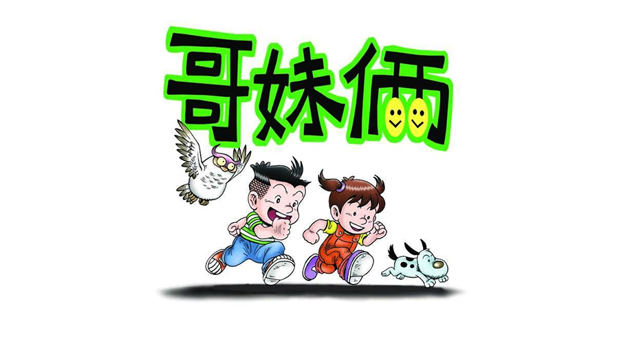 Ge Mei Lia 哥妹俩 / Eddie See 徐有利