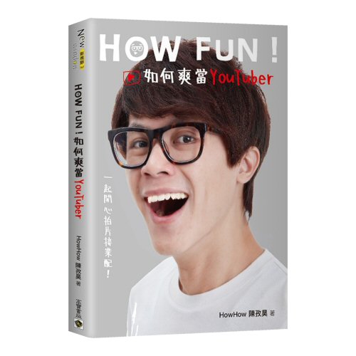 How Fun！如何爽當YouTuber：一起開心拍片接業配！