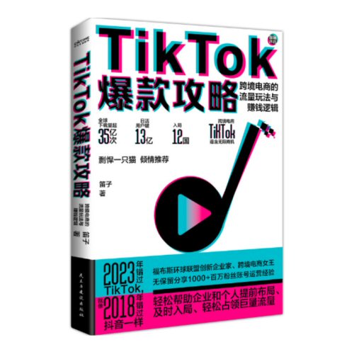 TikTok爆款攻略：跨境電商的流量玩法與賺錢邏輯