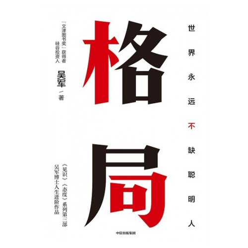 格局：世界永远不缺聪明人