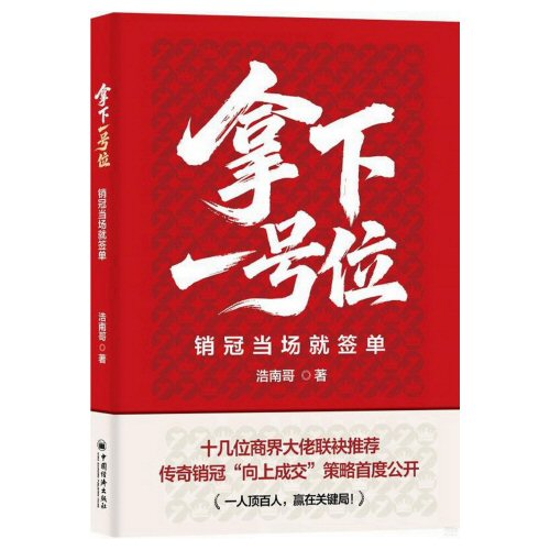 拿下一号位：销冠当场就签单